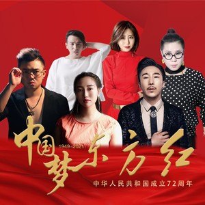 中国梦东方红 (伴奏)