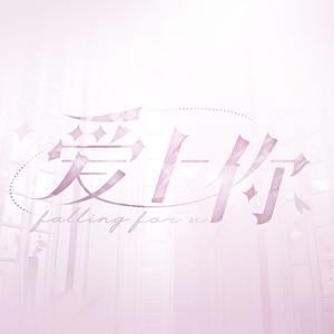 爱上你