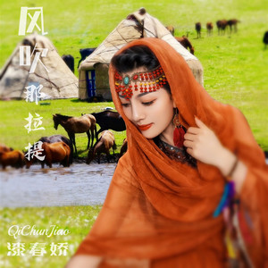 风吹那拉提 (伴奏)