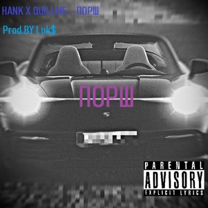 Порш (Explicit)
