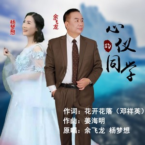 心仪的同学 (征女合唱B调版伴奏)