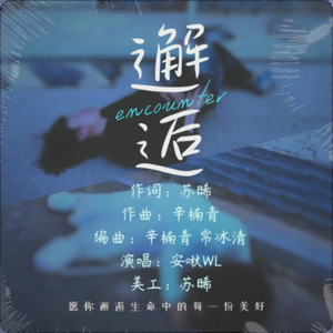 邂逅 (伴奏)