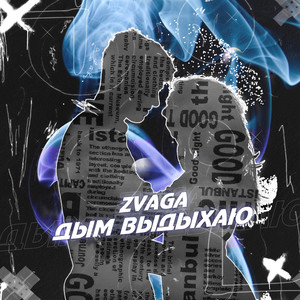 Дым выдыхаю