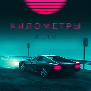 Километры