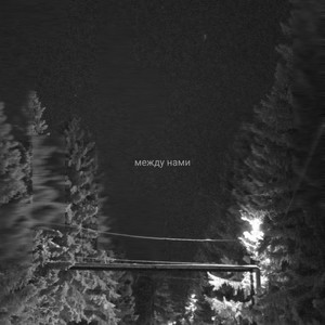 Между нами