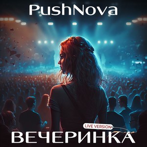 ВЕЧЕРИНКА (Live Version)