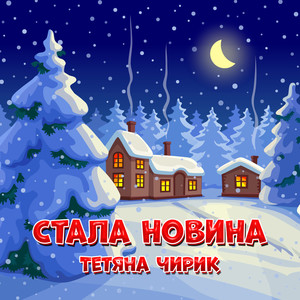 Стала новина