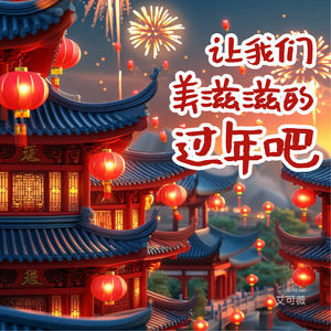 让我们美滋滋的过年吧