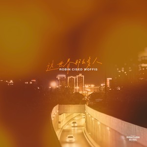 这世界那么多人