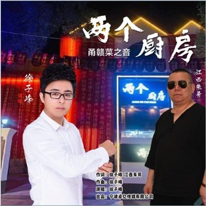 两个厨房 (伴奏)