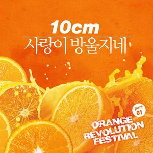 오렌지 레볼루션 페스티벌 Part.1 (Orange Revolution Festival Part.1)