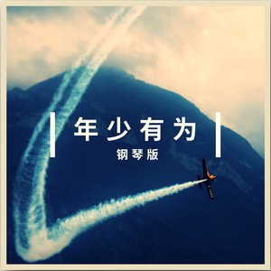 年少有为 (钢琴版)