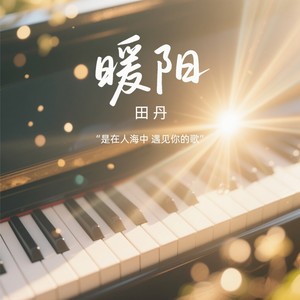 暖阳