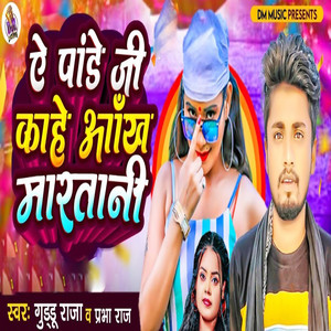 Ye Pandey Ji Kahe Aakhe Martani