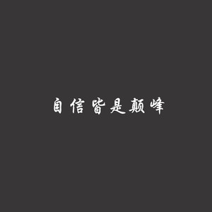 终极旋律 (Remix)