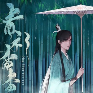 琉璃同人曲-青衫杳杳 (司凤个人|伴奏)