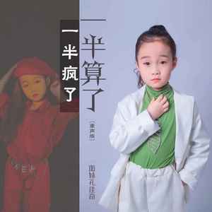 一半疯了一半算了 (DJ默涵童声版)