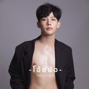 โอ้ยน้อ (Inst.)