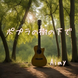 ポプラの樹の下で (Aimy ver)