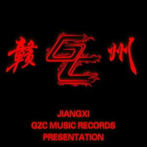 GZC-赣州