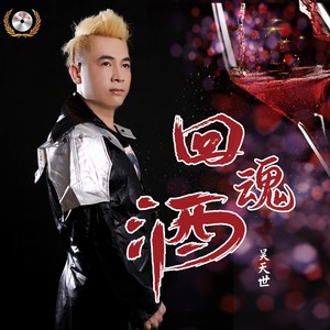 回魂酒 (DJ佐罗版)