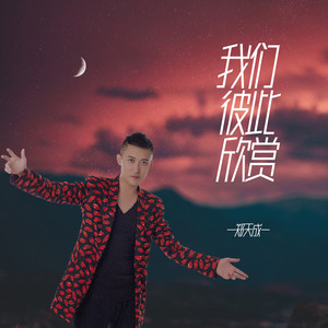 我们彼此欣赏
