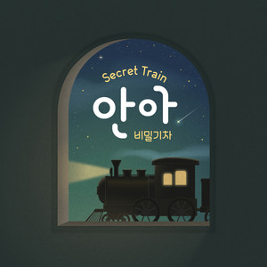 비밀기차 (Secret Train)