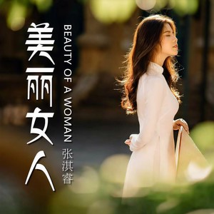 美丽女人 (伴奏)