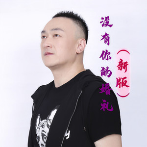 没有你的婚礼 (新版)