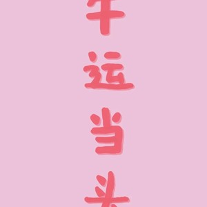 不分手的恋爱