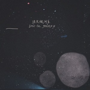 迷失银河系