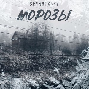 Морозы (Explicit)