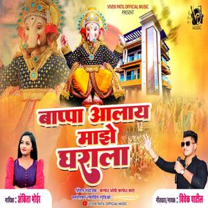 Bappa Alay Maze Gharala (feat. Vivek Patil & Ankita Bhoir)