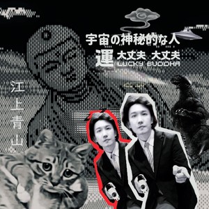 单身神族·青松苏轼