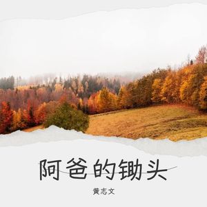 阿爸的锄头