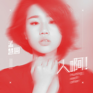 孟慧圆专辑《人啊！》封面图片