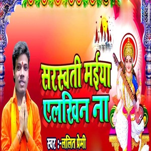 Sarswati Maiya Alakhin Na