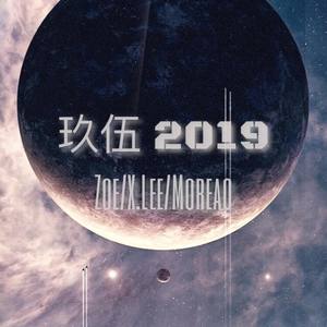 玖伍2019