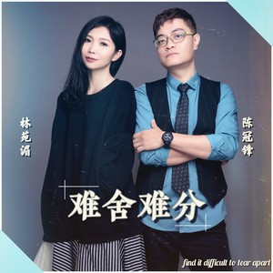 难舍难分