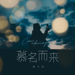 慕名而来