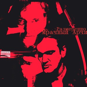 Размеренно (Explicit)