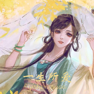 一生所爱-风琉璃&凤鸣喧&虞姬
