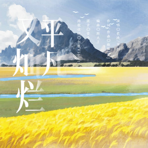平凡又灿烂