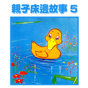 爸爸讲故事：丑小鸭