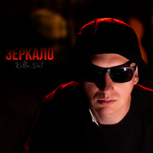 Зеркало (Explicit)