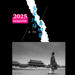 我不是不爱你 (2025 Remastered)封面
