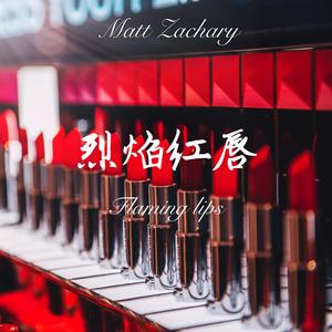烈焰红唇