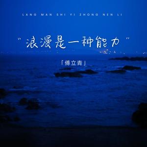 浪漫是一种能力 (副本即将崩塌伴奏)