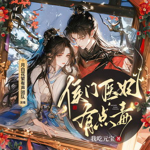 侯门医妃有点毒 071 出大事了-月白花繁