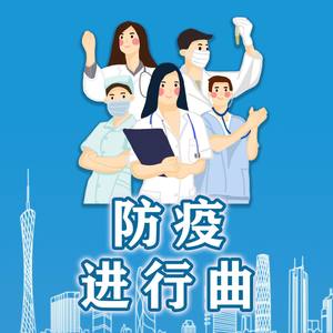 防疫进行曲